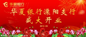 华夏银行开业
