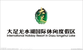 大足龙水湖休闲度假区