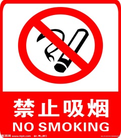 禁止吸烟 标志