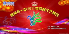 迎春文艺晚会海报