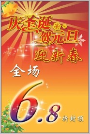 庆圣诞贺元旦海报