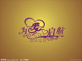 为爱启航婚礼LOGO