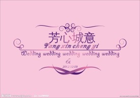 芳心城意婚礼LOGO