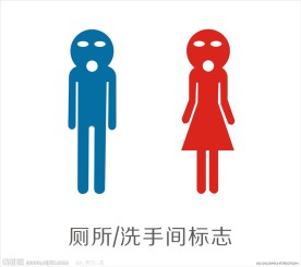 趣味厕所标志