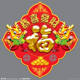 新年对联