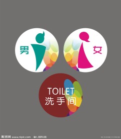 厕所洗手间标志