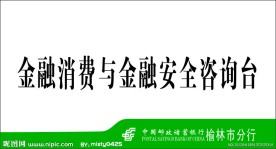 邮政 标志 咨询台 金融消费