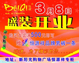 女装开业海报