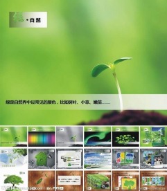 绿色环保PPT模板