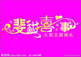 婚礼字体设计