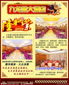 九龙居大酒店开业海报