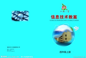 信息技术教案 封面