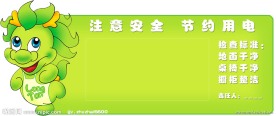安全节约用电展板