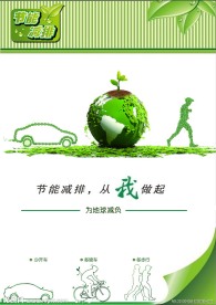 节能减排环保招贴海报