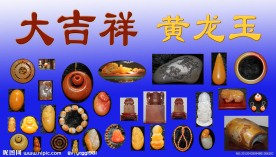 黄龙玉展板