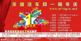 余姚汽车网1周年庆典舞台背景