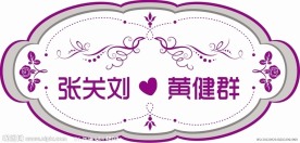 婚礼LOGO