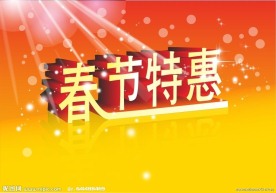 春节特惠