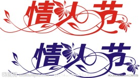 情人节艺术字