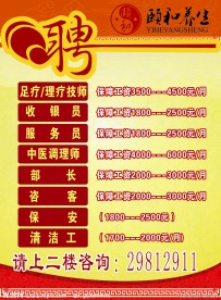 颐和养生招聘海报设计