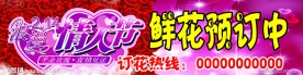 情人节鲜花预订广告