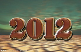 2012艺术字