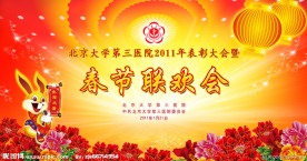 2011年表彰大会暨春节联欢会