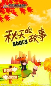 秋季海报装饰 秋天的故事