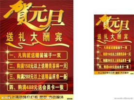 贺元旦 送礼大酬宾