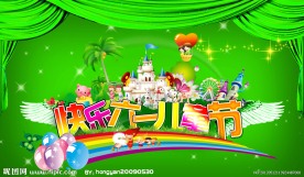 快乐六一儿童节