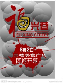 美食街开业设计海报