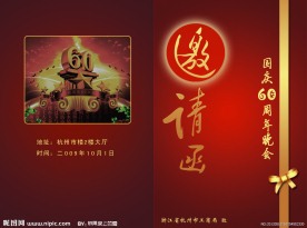 国庆晚会邀请函