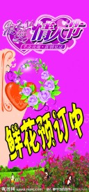 情人节鲜花预定海报