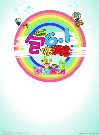 六一儿童海报