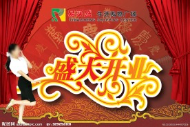 盛大开业广告