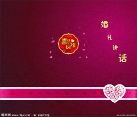 婚礼讲话