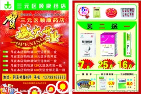 药店开业宣传单
