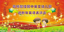 幼儿园迎新年舞台背景画