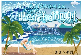 海南旅游宣传海报（原创）