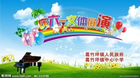 六一儿童节 舞台背景