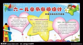六一儿童节展板