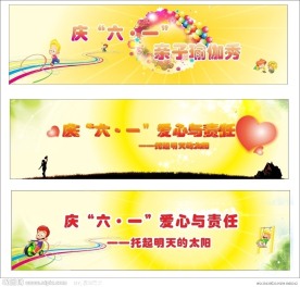 庆六一展板