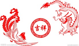 龙凤吉祥