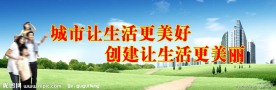 创建美好城市