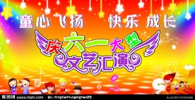 六一儿童节舞台背景