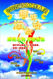 趣味运动会海报