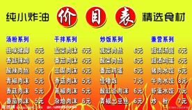 美食价目表