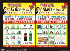 百货商场促销宣传单