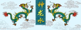 神龙水
