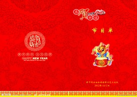 新年晚会节目单